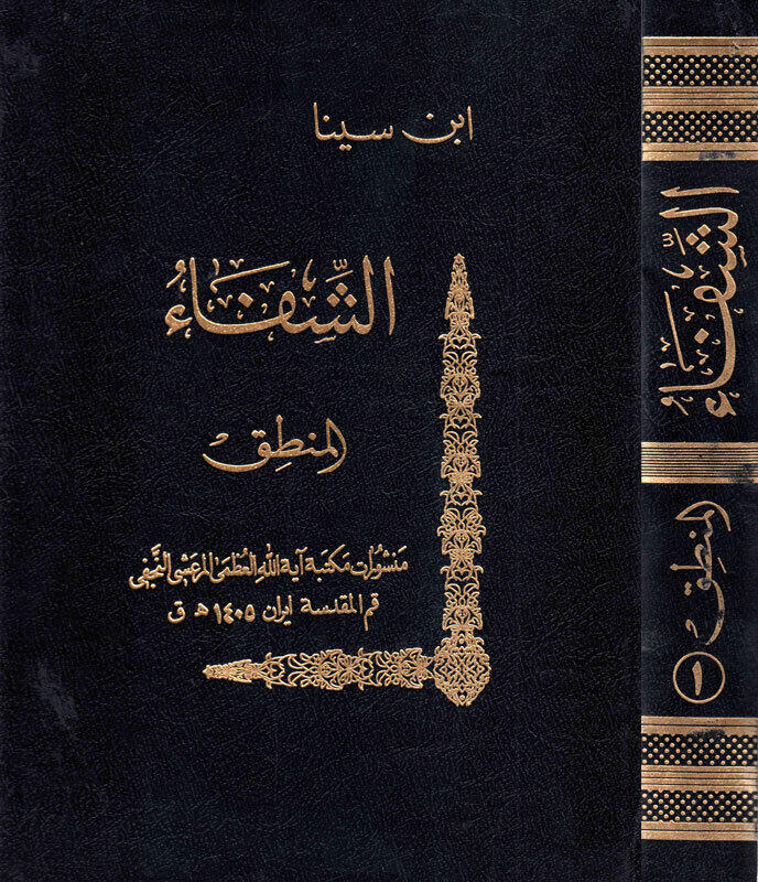 الشفاء قسم المنطق ج1 المدخل والمقولات والعبارة