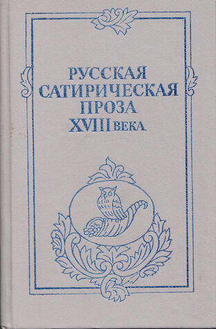 Русская сатирическая проза XVIII века