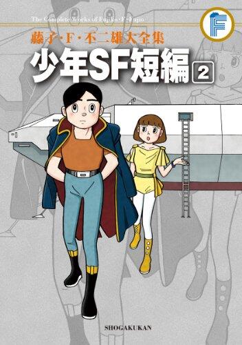 藤子・Ｆ・不二雄大全集　少年ＳＦ短編 ２