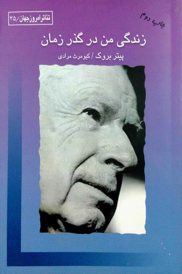زندگی من در گذر زمان