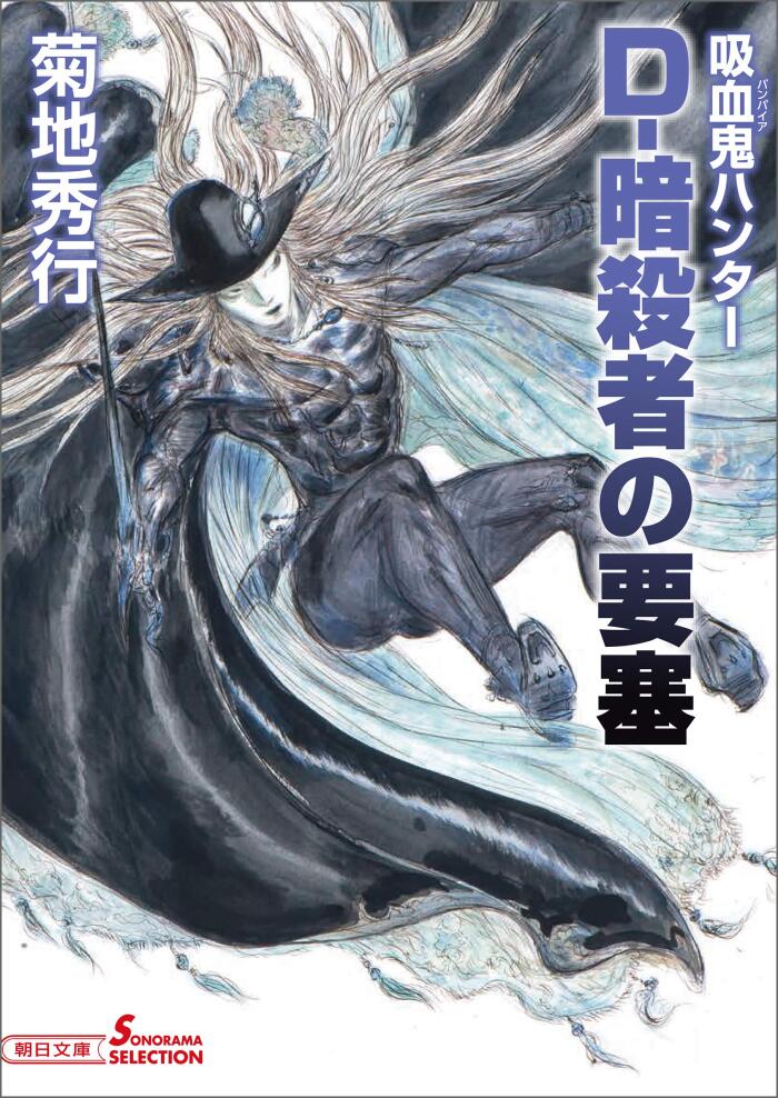 吸血鬼ハンター（38）　D-暗殺者の要塞