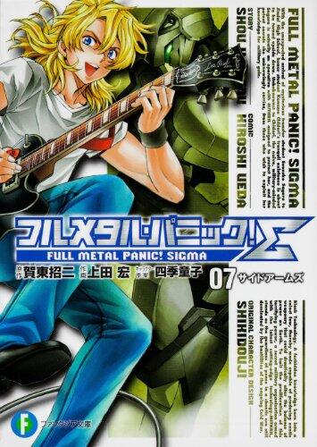 フルメタル・パニック! Σ 7 サイドアームズ