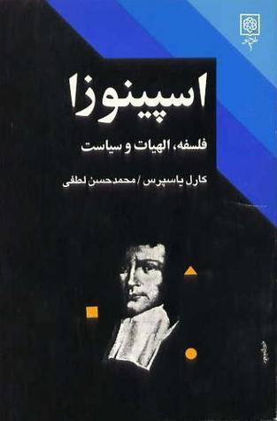 اسپینوزا فلسفه، الهیات و سیاست