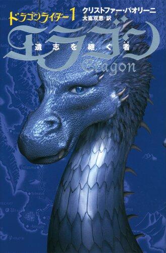 エラゴン : 遺志を継ぐ者 1