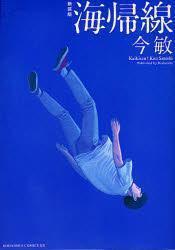 新装版 海帰線