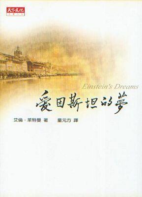 愛因斯坦的夢