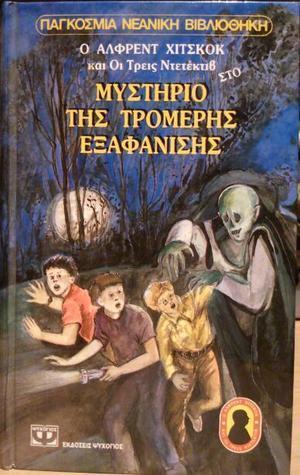 Το μυστήριο της τρομερής εξαφάνισης