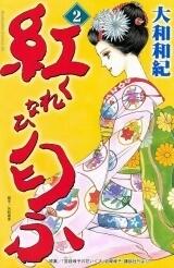 紅匂ふ 2