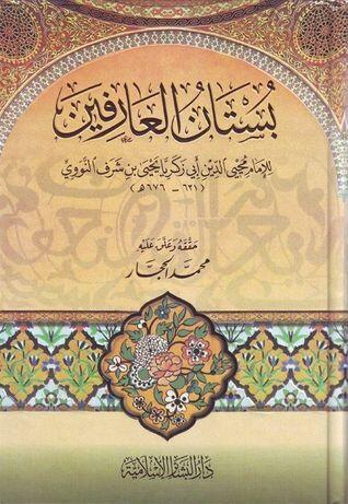 بستان العارفين