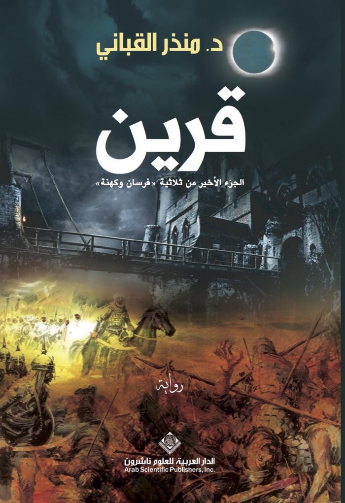 فرسان وكهنة