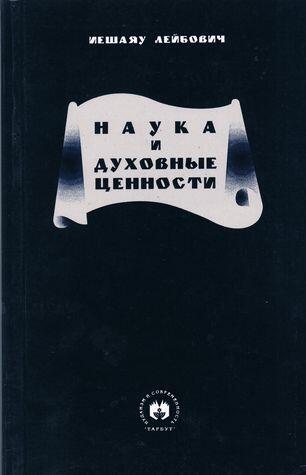 Наука и духовные ценности