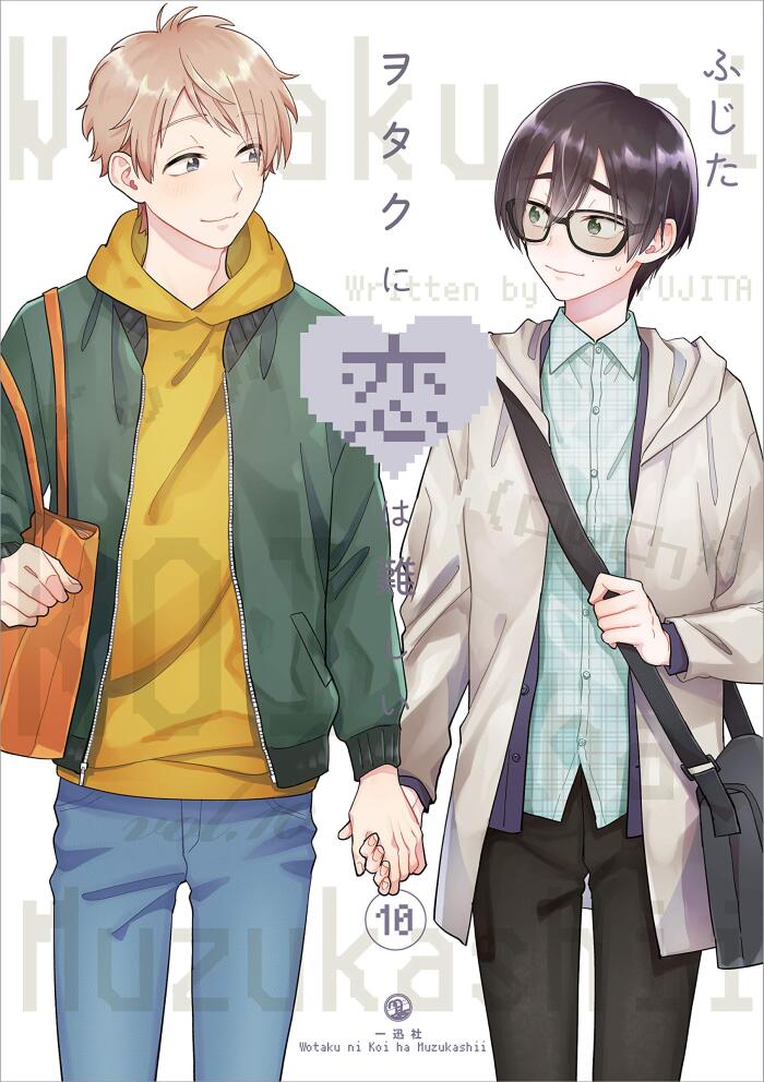 ヲタクに恋は難しい 10