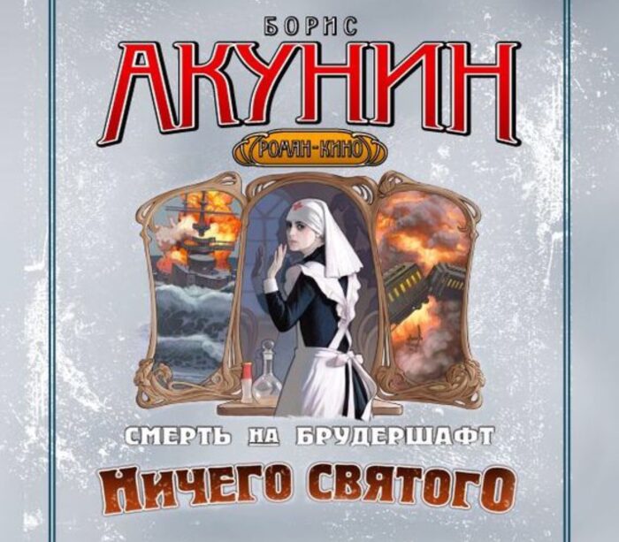 Ничего святого