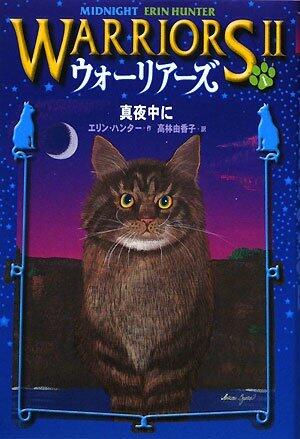 ウォーリアーズ II (1)　真夜中に