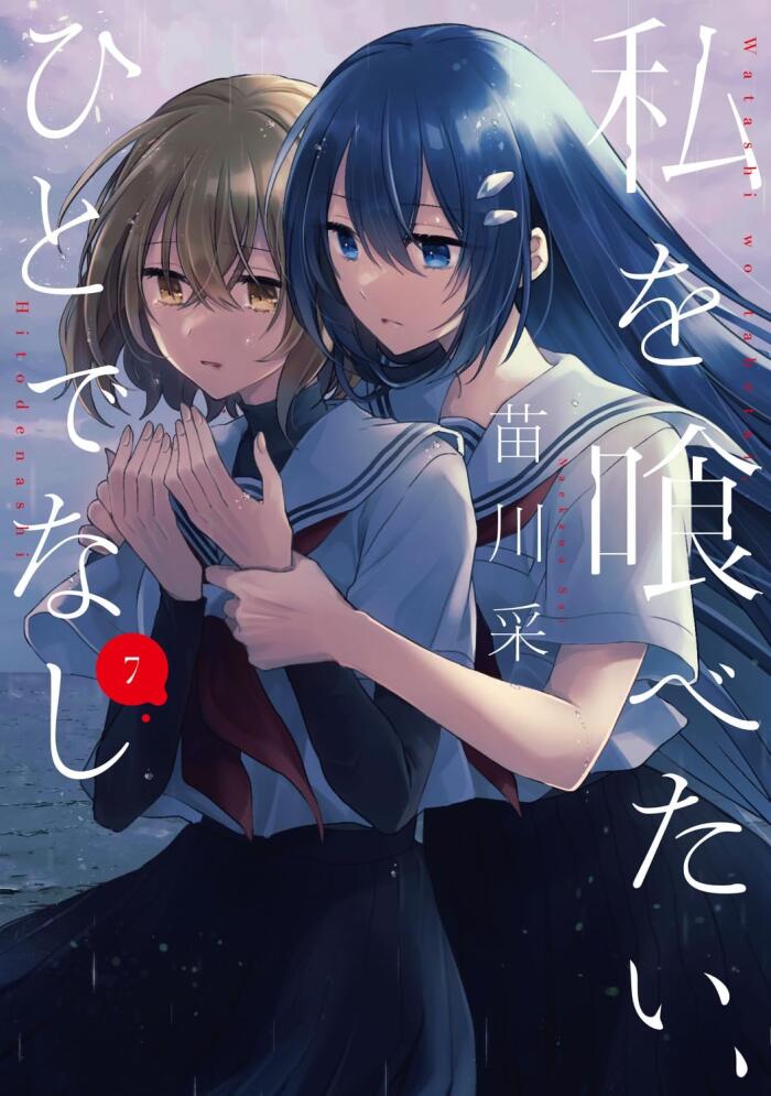 私を喰べたい、ひとでなし 7 (電撃コミックスNEXT)