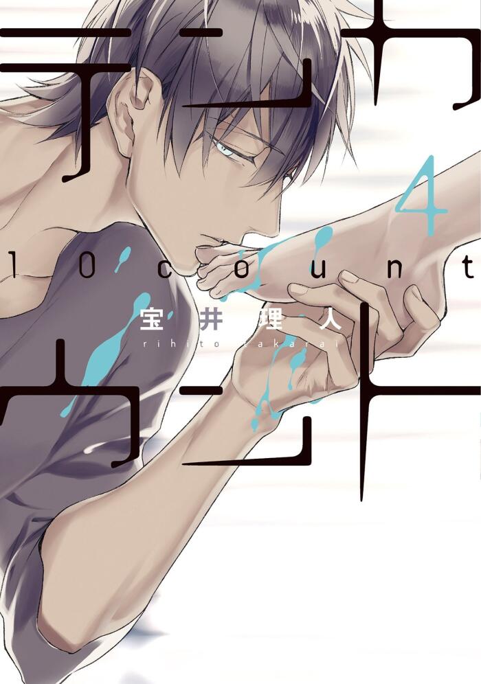 テンカウント 4 [Ten Count 4]