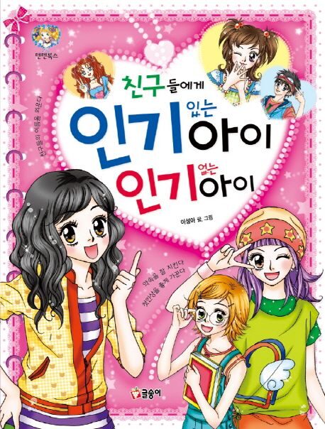 친구들에게 인기 있는 아이 인기 없는 아이