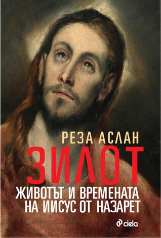 Зилот. Животът и времената на Иисус от Назарет
