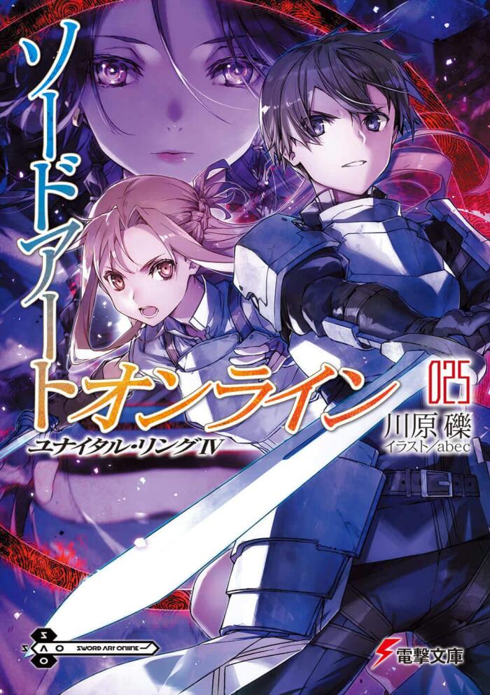 ソードアート・オンライン 25 ユナイタル・リングIV [Sōdo āto onrain 25 Yunaitaru Ringu IV]