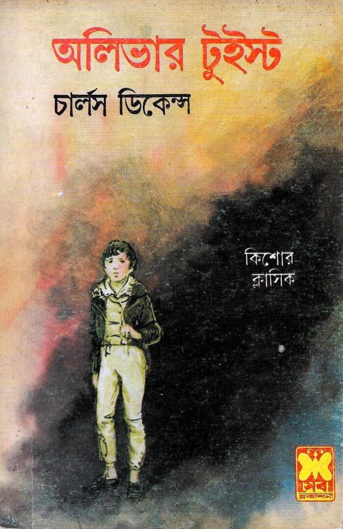 অলিভার টুইস্ট