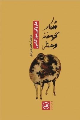 شکار گوسفند وحشی