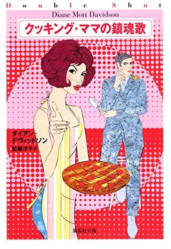 Requiem Cooking Mama (Cooking Mama) (Shueisha Bunko) (2005) ISBN: 4087604950 [Japanese Import]