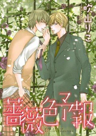 薔薇色予報 ［『薔薇色呼吸』シリーズ作］ (バーズコミックス　ルチルコレクション)