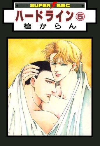 ハードライン(5) (スーパービーボーイコミックス)