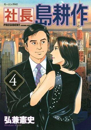 社長 島耕作（４） (モーニングコミックス)