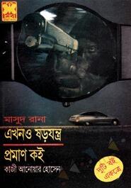এখনও ষড়যন্ত্র, প্রমাণ কই