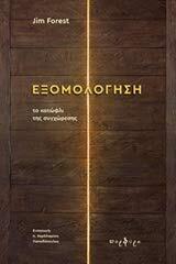 Exomologisi / Εξομολόγηση