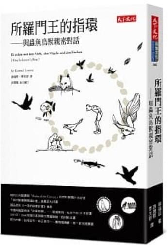 所羅門王的指環：與蟲魚鳥獸親密對話