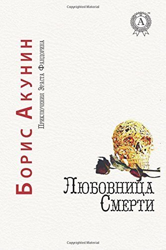 Любовница смерти