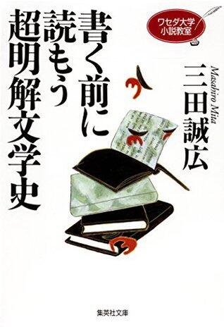 ワセダ大学小説教室　書く前に読もう超明解文学史 (集英社文庫)