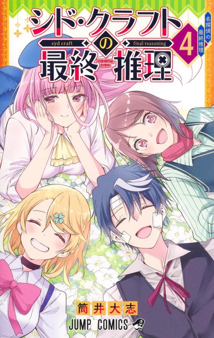 シド・クラフトの最終推理 [Syd Craft no Saishū Suiri]