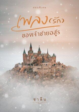 เพลง (รัก) ของเจ้าชายอสูร ทำนองพิเศษ