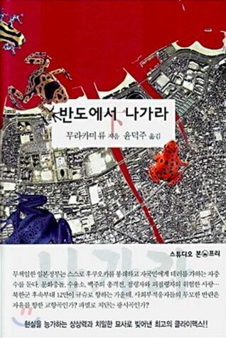 반도에서 나가라 〈下〉
