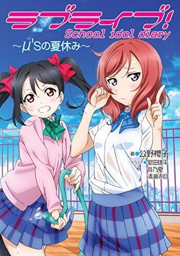 ラブライブ！School idol diary ～μ'sの夏休み～
