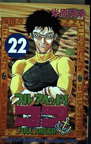 フルアヘッド!ココ 22