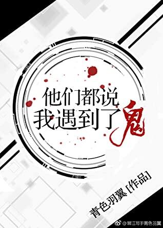 They All Say I Encountered A Ghost [他们都说我遇到了鬼]