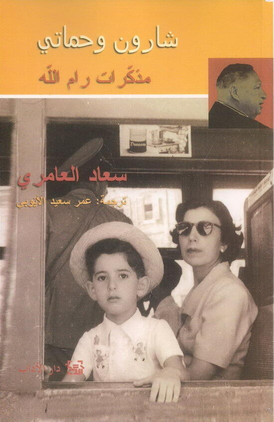 شارون وحماتي: مذكرات رام الله