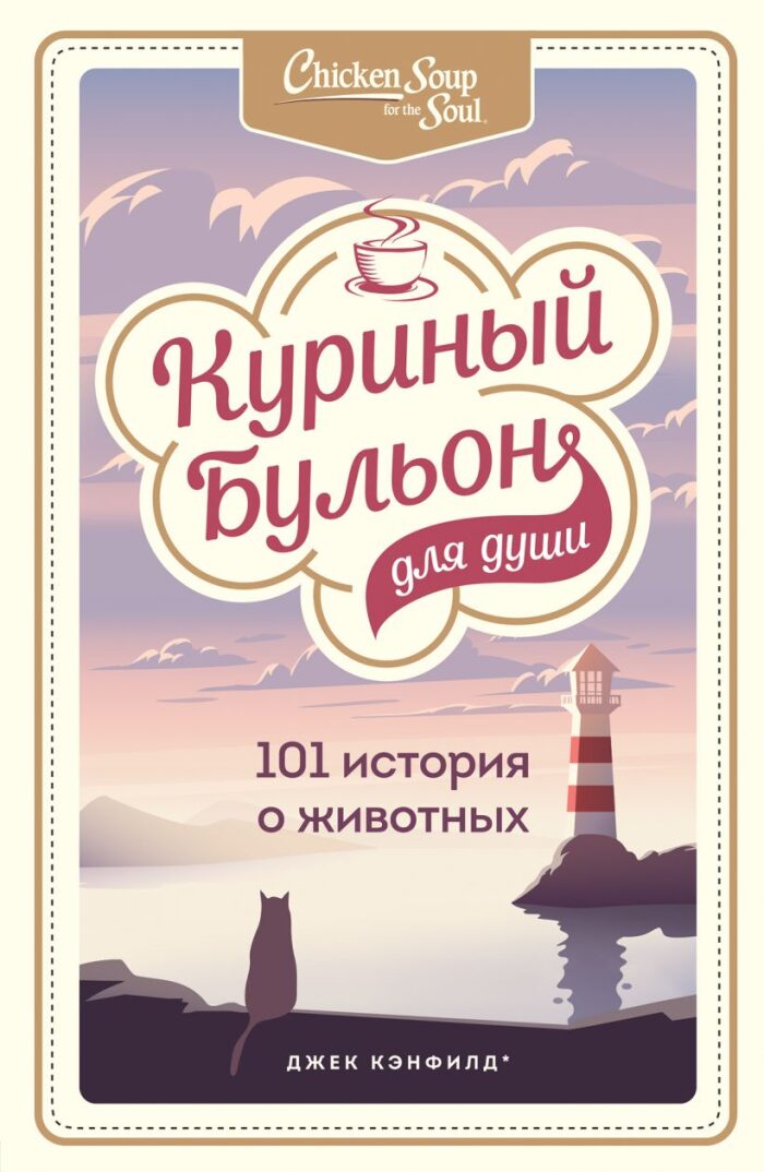 Куриный бульон для души: 101 история о животных