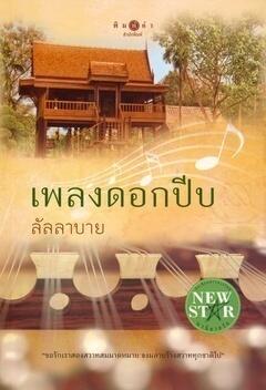 เพลงดอกปีบ