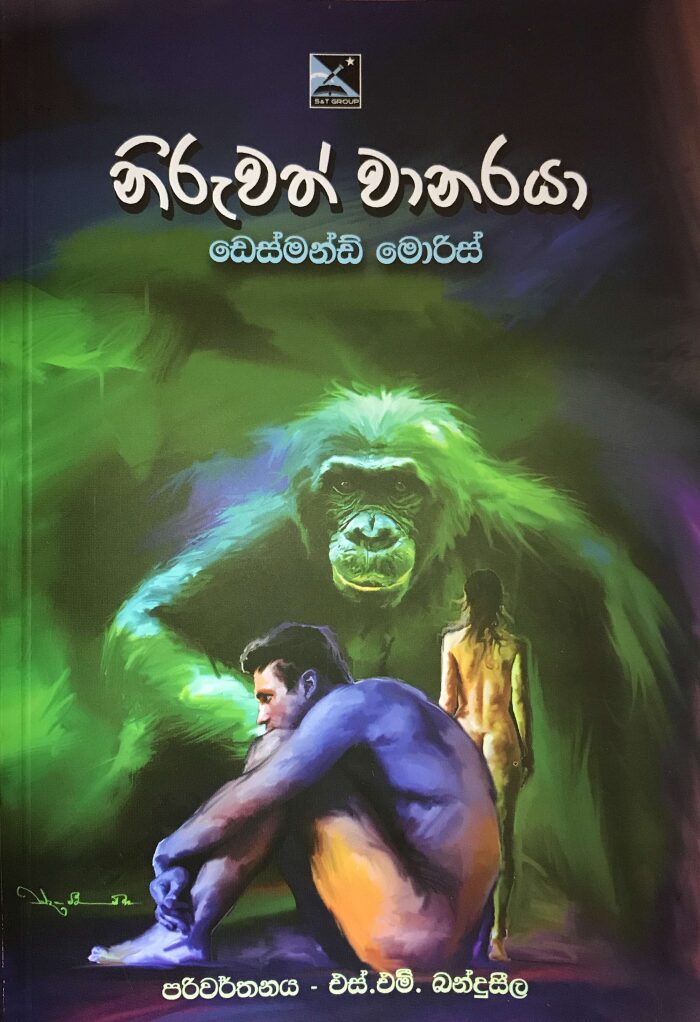 නිරුවත් වානරයා