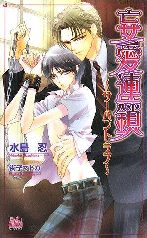 ?? chain - servant Love (Arles Novels) (2008) ISBN: 4862961096 [Japanese Import]