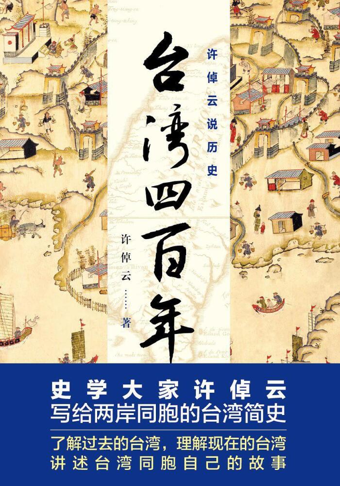 台湾四百年