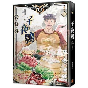 子夜鴞 三