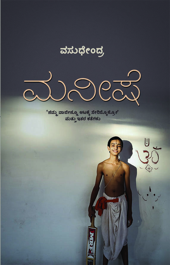 ಕನೇಶೆ (Maneeshe)