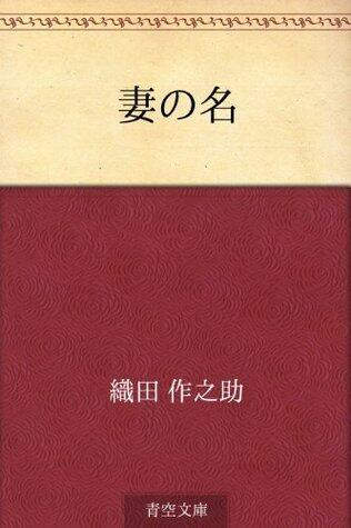 Tsuma no na