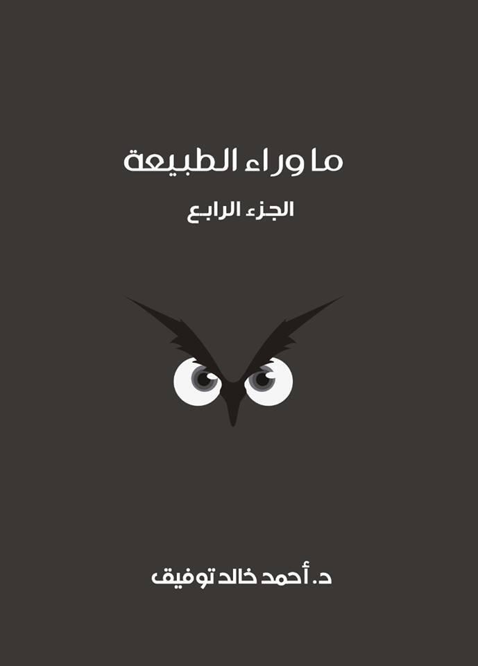 ما وراء الطبيعة: الجزء الرابع
